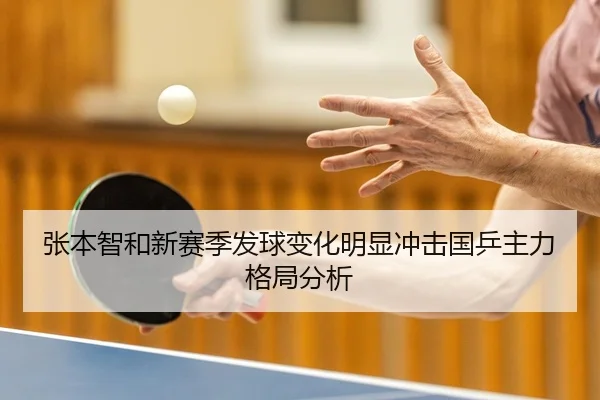 张本智和新赛季发球变化明显冲击国乒主力格局分析
